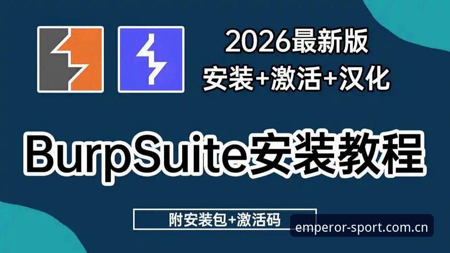 欧皇体育平台2026新版安装使用教程：从下载到流畅体验全流程